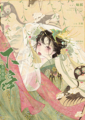 不辞春山