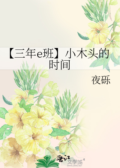 【三年e班】小木头的时间