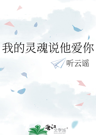 我的灵魂说他爱你
