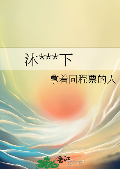 沐浴阳光下