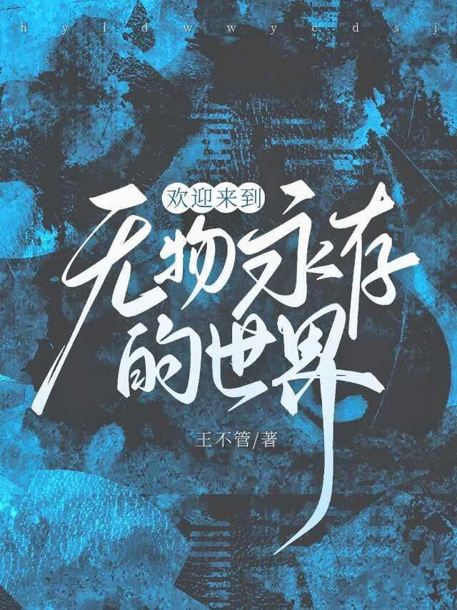 欢迎来到无物永存的世界