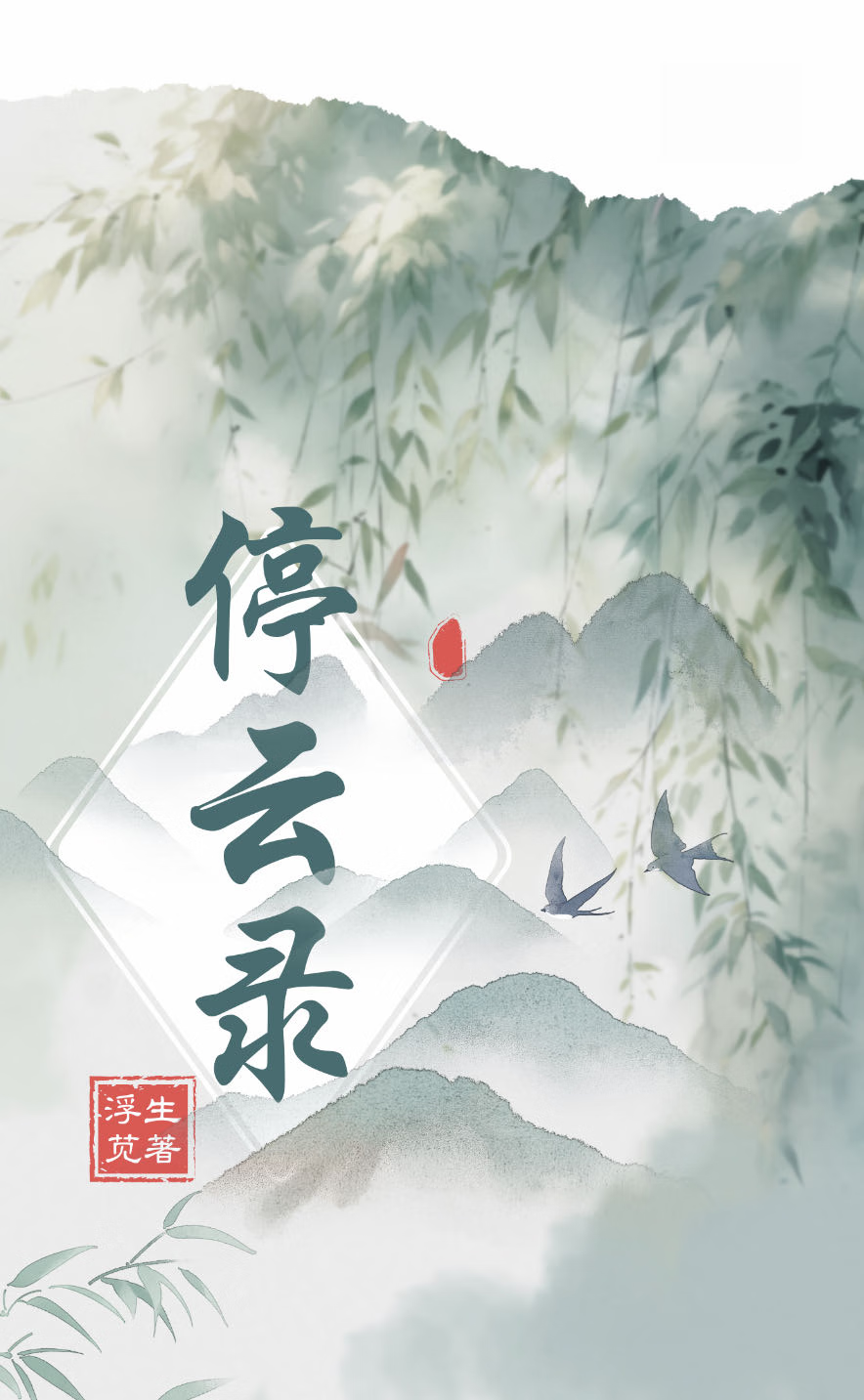 停云录