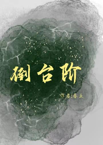 倒台阶