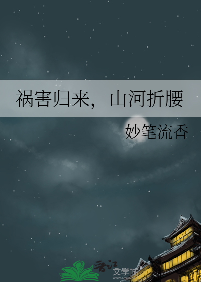 祸害归来，山河折腰