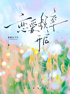 恋爱频率开启