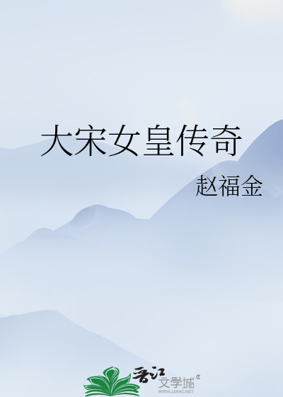 大宋女皇传奇