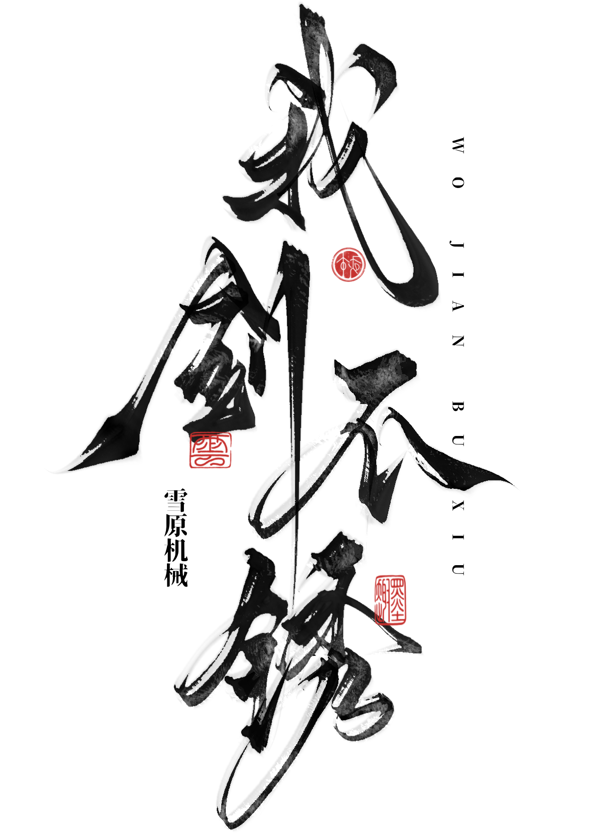 我剑不锈