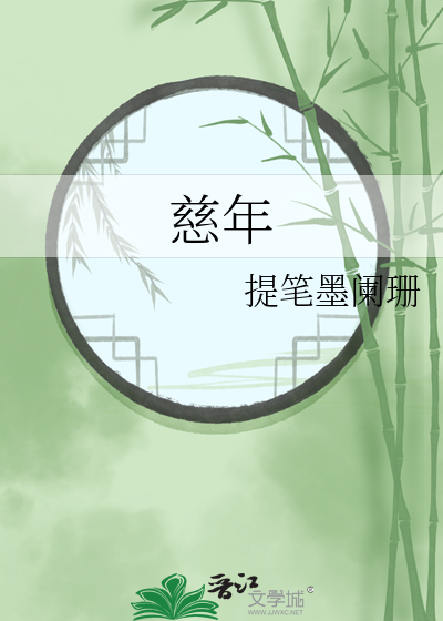 慈年