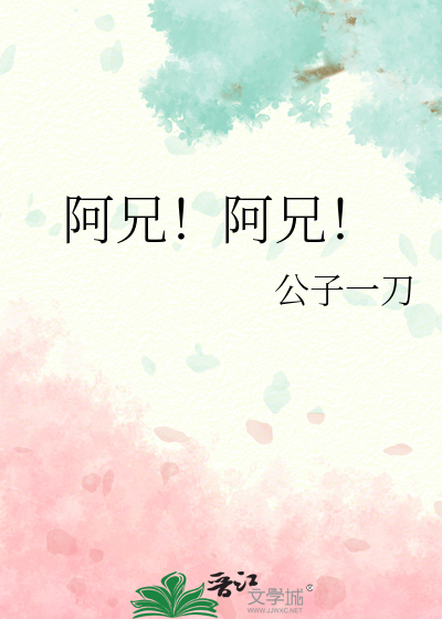 阿兄！阿兄！