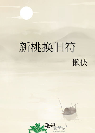 新桃换旧符