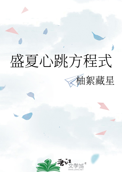 盛夏心跳方程式