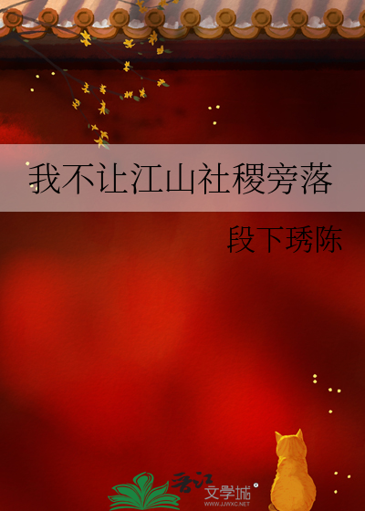 我不让江山社稷旁落