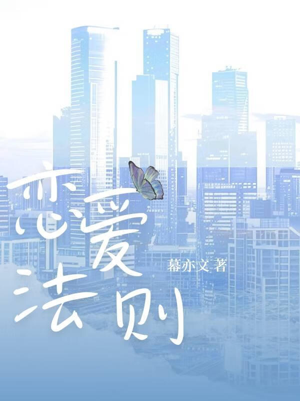 恋爱法则