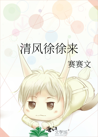 清风徐徐来