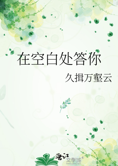 在空白处答你