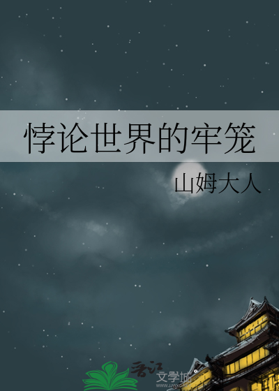 悖论世界的牢笼