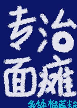 专治面瘫