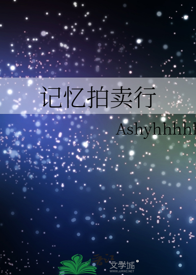 记忆拍卖行