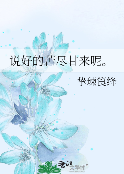 说好的苦尽甘来呢。