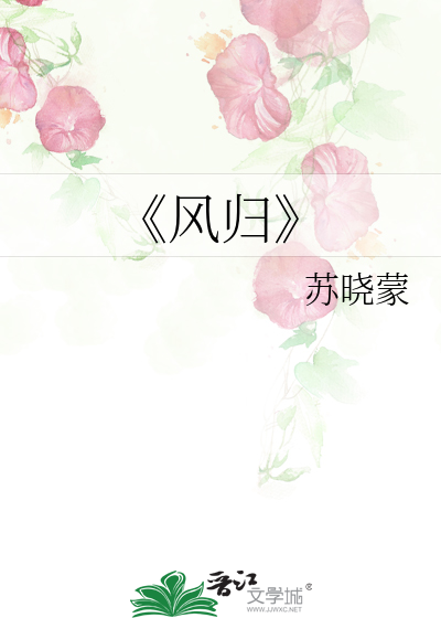 《风归
