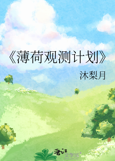 《薄荷观测计划
