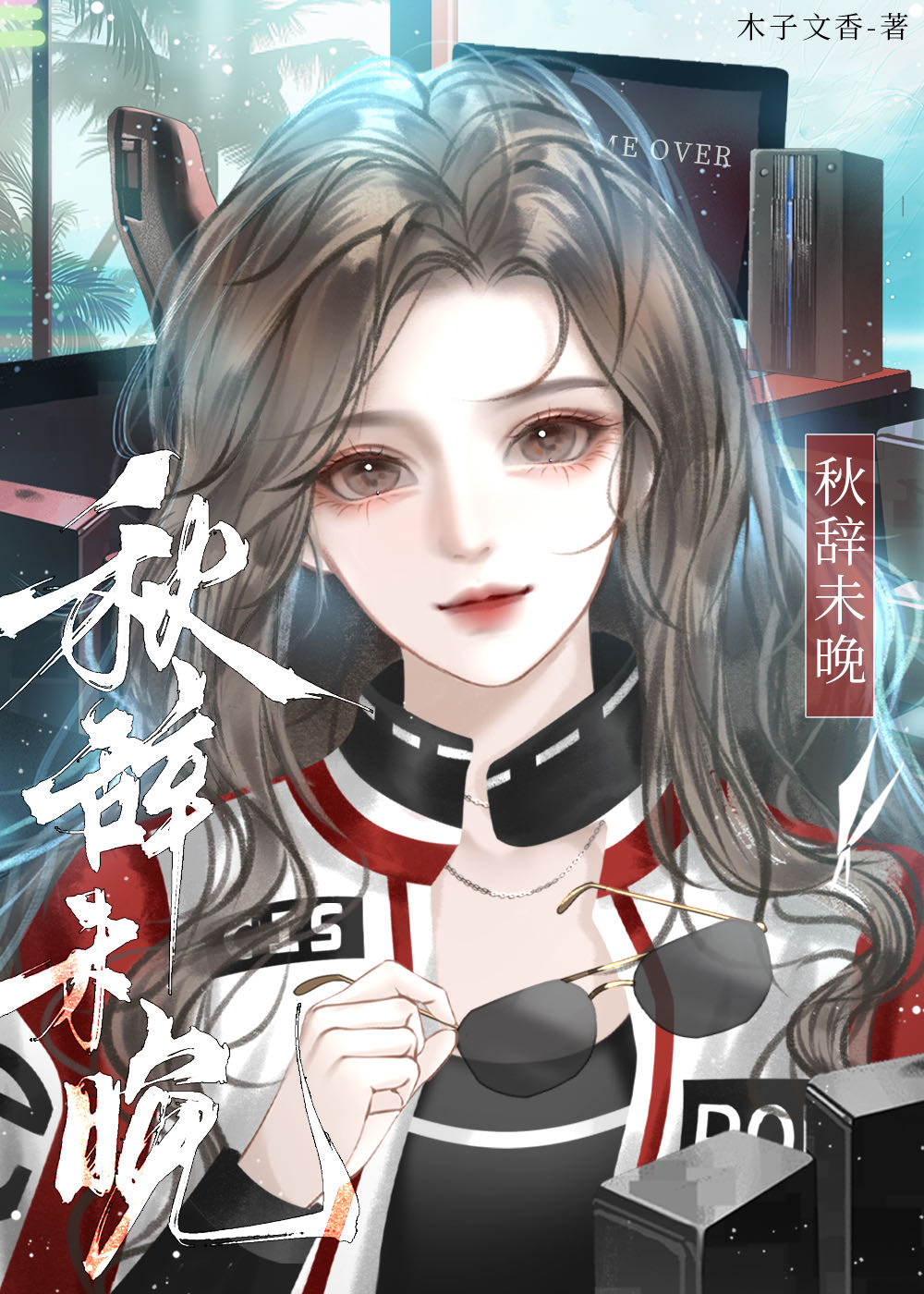 秋辞未晚