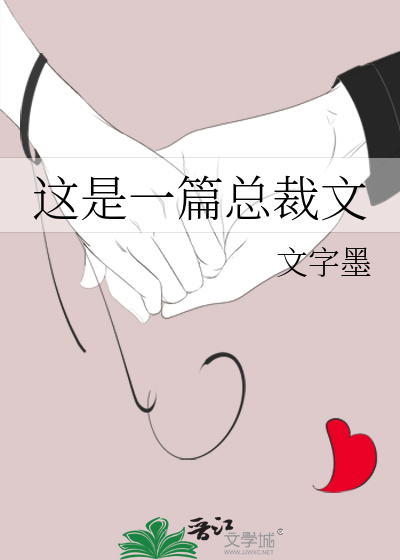 这是一篇总裁文