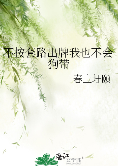不按套路出牌我也不会狗带