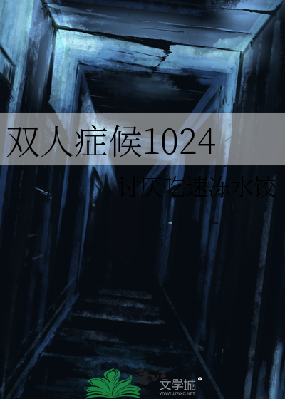 双人症候1024