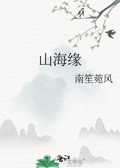 山海缘