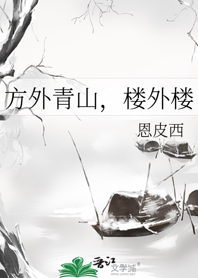 方外青山，楼外楼