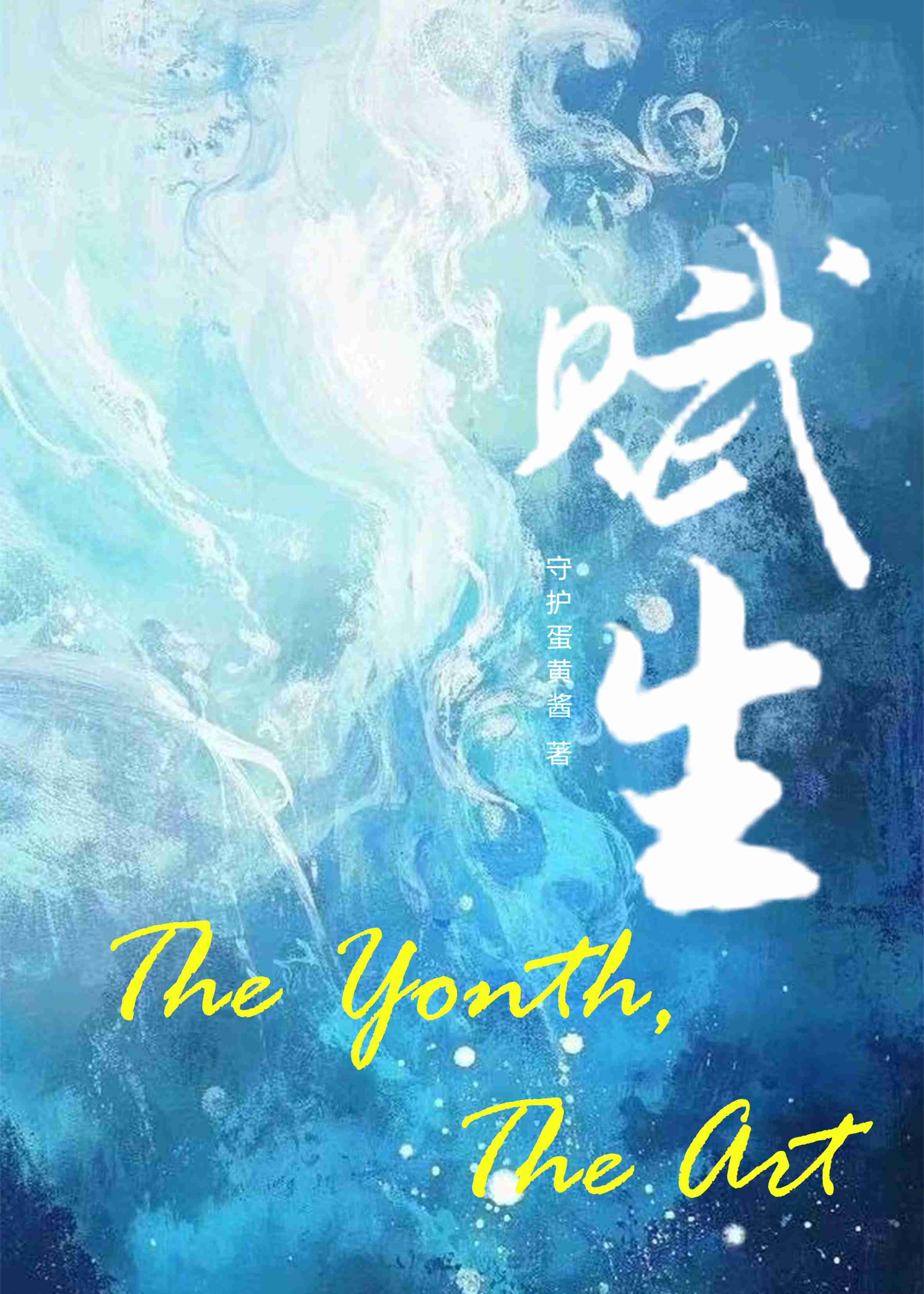 赋生