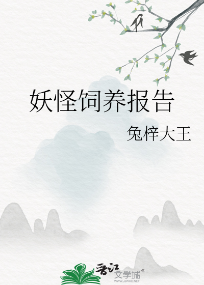 妖怪饲养报告