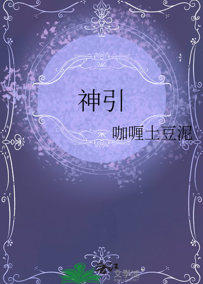 神引