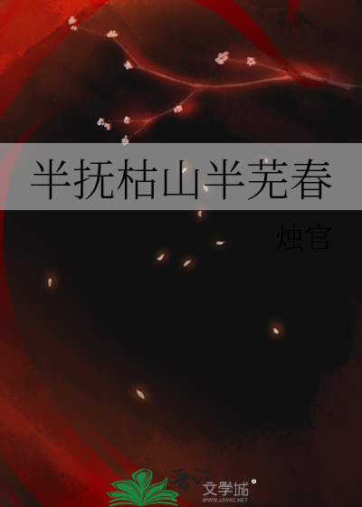 半抚枯山半芜春