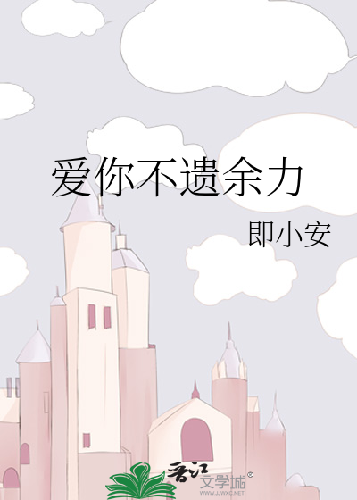 爱你不遗余力
