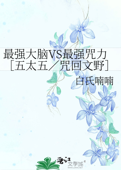 最强大脑VS最强咒力［五太五／咒回文野］