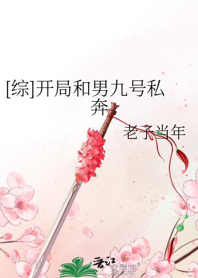 [综]开局和男九号私奔