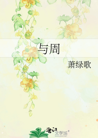 与周