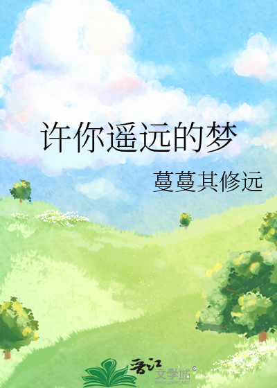 许你遥远的梦