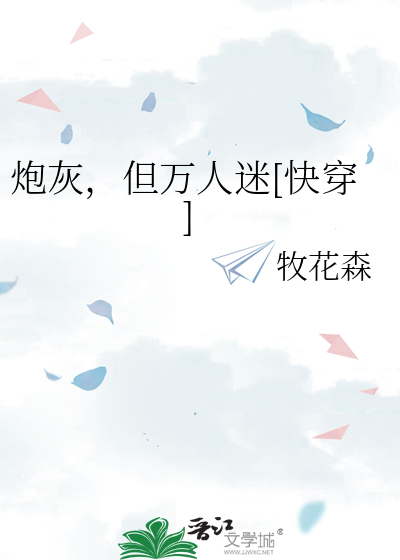 炮灰，但万人迷[快穿]