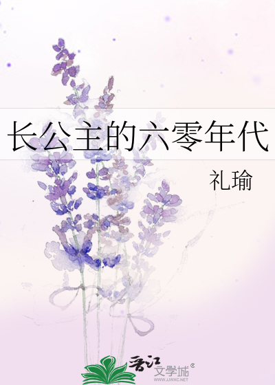 长公主的六零年代
