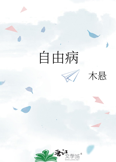 自由病