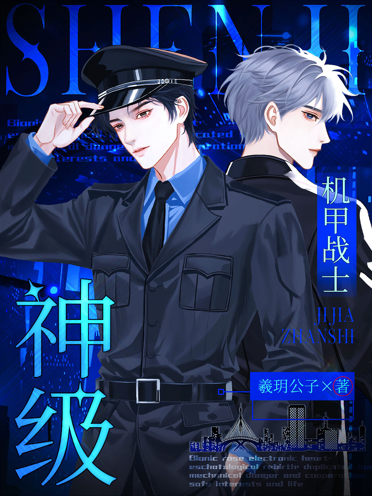神级机甲战士