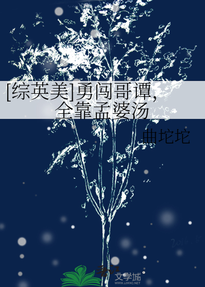 [综英美]勇闯哥谭，全靠孟婆汤