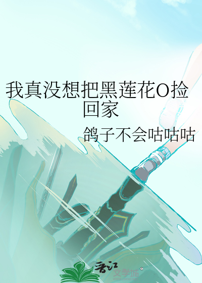 我真没想把黑莲花O捡回家