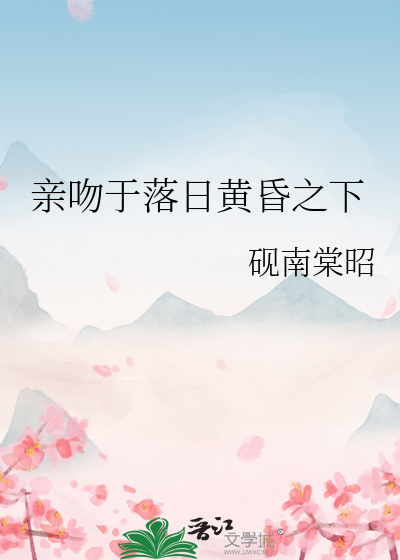 亲吻于落日黄昏之下