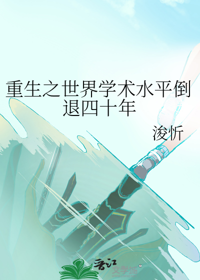重生之世界学术水平倒退四十年