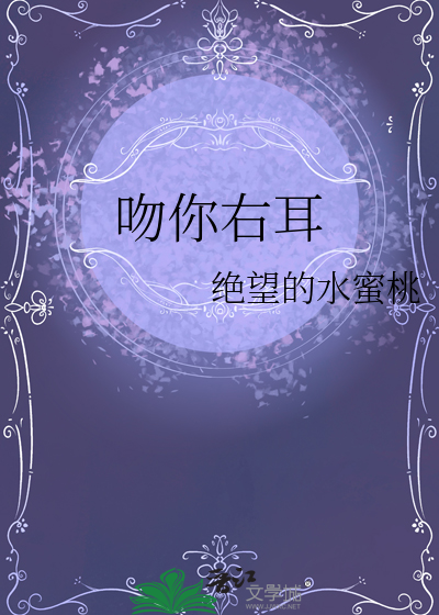 吻你右耳