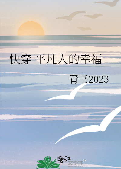 快穿 平凡人的幸福